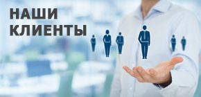 Наши клиенты